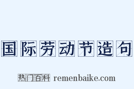 国际劳动节造句是什么意思的图片
